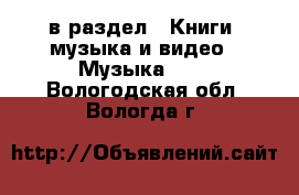  в раздел : Книги, музыка и видео » Музыка, CD . Вологодская обл.,Вологда г.